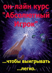 Он-лайн курс абсолютный игрок