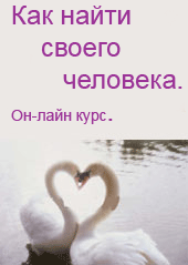 как найти своего человека. большие мелочи любви.