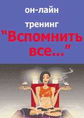 Дистанционный курс Вспомнить все. Геннадий Павленко
