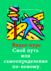 Самоопределение по-новому или свой путь.